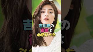 吉川愛の復帰は必然だった#吉川愛 #shorts