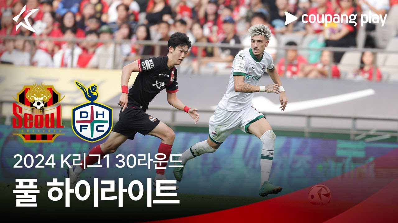 [2024 K리그1] 30R 서울 vs 대전 풀 하이라이트