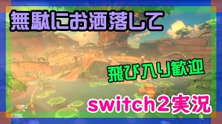 【プロコン】フォートナイトかマリオカートワールドをやるswitch2実況【2026/02/19】 #mariokartworld  #ニーハイニキ #男の娘