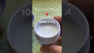 は行がうるさい#カリフォルニア生活 #スキンケア #アメリカコスメ #dollartree