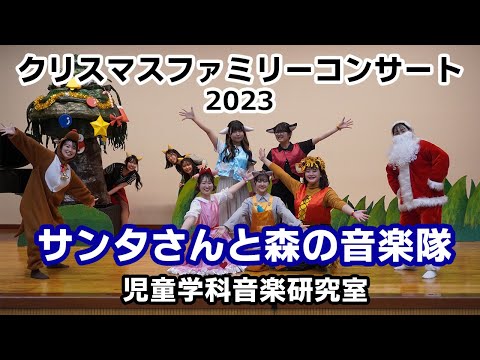 クリスマス　ファミリーコンサート2023「サンタさんと森の音楽隊」
