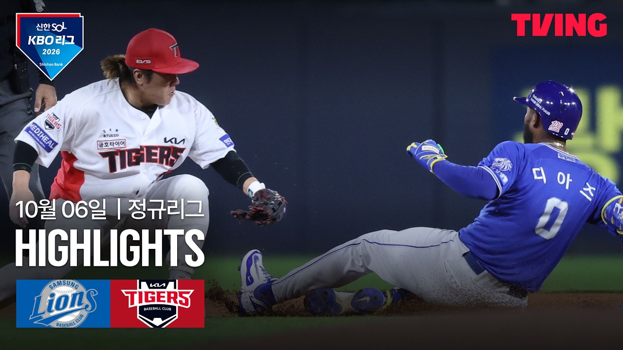 2026년 10월 6일 KBO 삼성 라이온즈 vs KIA 타이거즈