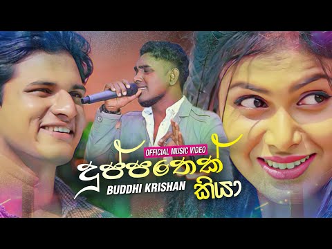 ගොඩක් දුක හිතෙන ආදර කතාවක් | Duppathek Kiya (දුප්පතෙක් කියා) - Buddhi Krishan (Serious)New Song 2020