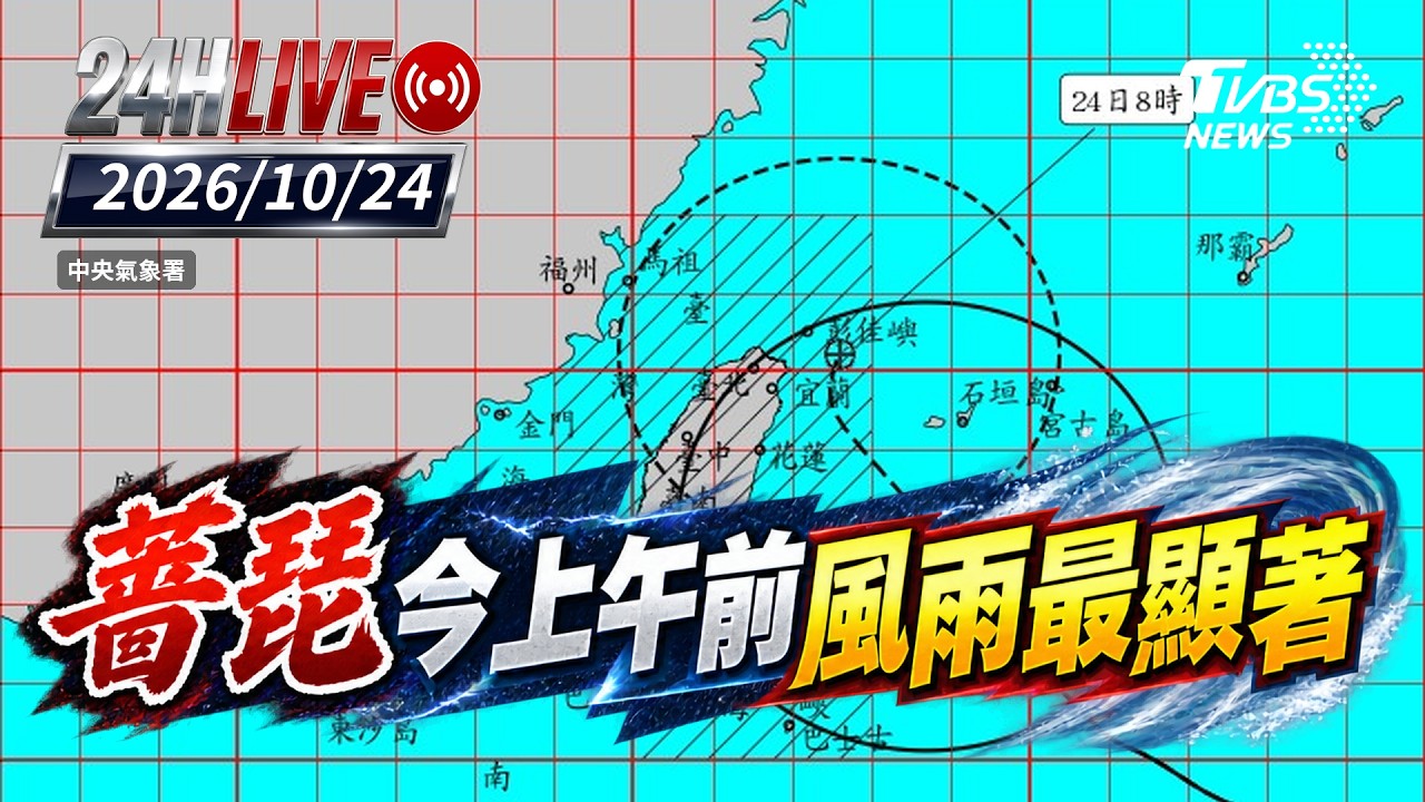 【LIVE】薔琵今天上午前風雨最顯著|20261024|TVBS新聞網