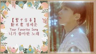 【HD中字】鄭世雲 JEONG SEWOON ( 정세운 ) - Your Favorite Song 니가 좋아한 노래