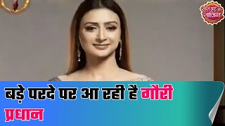 'Tu Aashiqui' fame Gauri Pradhan Tejwani is back on BIG SCREEN | Hot News video