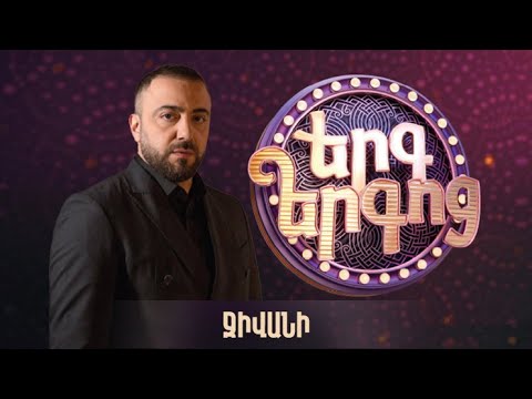 Երգ երգոց. Ջիվանի