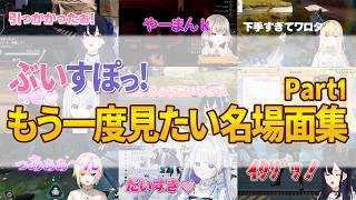 ぶいすぽメンバーの爆笑名場面まとめパート1【ぶいすぽ/一ノ瀬うるは/小森めと/花芽すみれ/藍沢エマ】