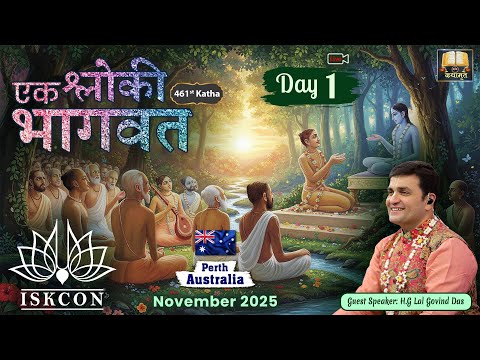🔴Live Day 1 - 461st Katha | Ek Shloki Bhagavat | ISKCON Perth 🇦🇺 Australia | Nov 2025 #LalGovindDas