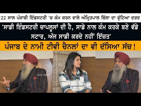 Amritpal Singh Billa Bhaji who worked in Punjabi Industry for 22 years- Special Interview