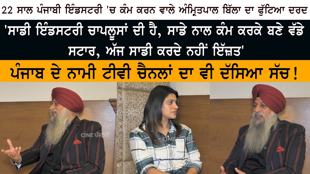 Amritpal Singh Billa Bhaji who worked in Punjabi Industry for 22 years- Special Interview Amritpal Singh Billa Bhaji who worked in Punjabi Industry for 22 years- Special Interview