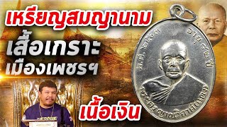 เหรียญหลวงพ่อแดงวัดเขาบันไดอิฐ เนื้อเงิน l หยิบกล้องส่องพระ กับโทนบางแค 12/03/63