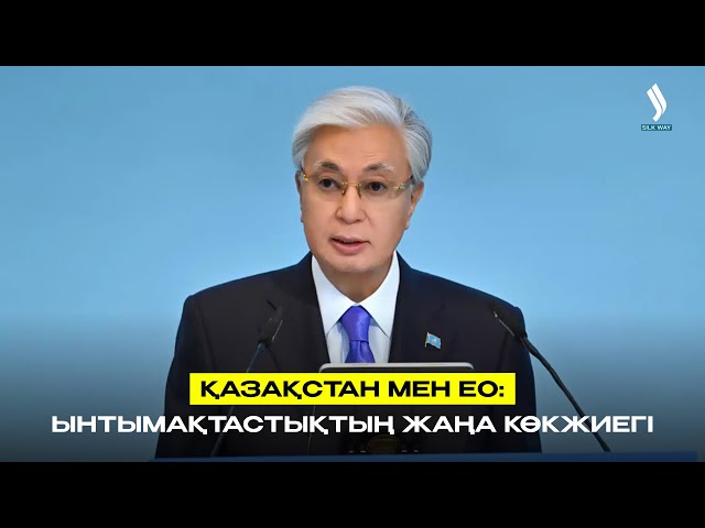 Қазақстан мен ЕО: ынтымақтастықтың жаңа көкжиегі
