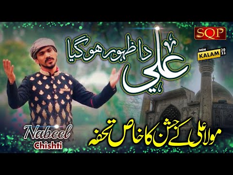 Ali Da Zahoor Ho Gaya | Nabeel Chishti | SQP Islamic Multimedia