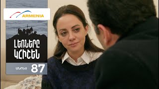 Լեռները Կհիշեն, Սերիա 87, Անոնս / Lernery Khishen