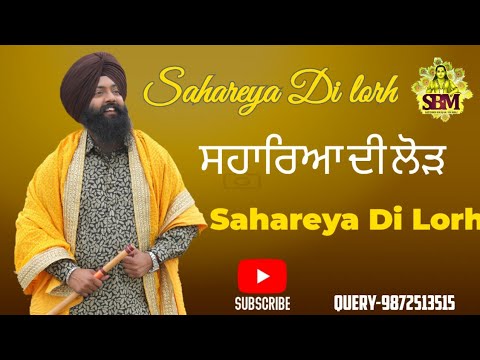 सहारियाँ दी लोड जोगिया/ਸਹਾਰਿਆਂ ਦੀ ਲੋੜ ਜੋਗੀਆ