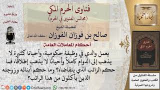 صورة ما حكم راتب الموظف الذي لا يذهب إلى الدوام كاملاً؟ وما حكم أبنائه وزوجته الذين يأكلون من هذا الراتب؟