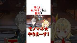 甲斐田晴にモノマネされボコボコ宣言をした星川サラ　VTuber#にじさんじ#雑学#豆知識