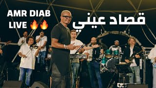 Download lagu LIVE Amr Diab - Osad Einy - Qatar 2025 عمرو دياب - قصاد عيني لايف - قطر mp3