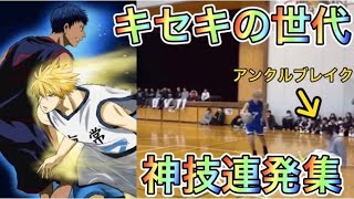 【ともやん】キセキの世代に成り切ったともやんの神技連発集【レイクレ】