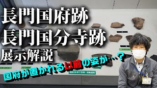 #6 令和3年度 発掘速報展「掘ったほ!下関2021」展示解説 長門国府跡・長門国分寺跡