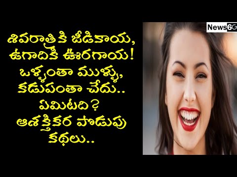 podupu kathalu in telugu with answers and pictures