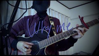 why me／YUI （cover）