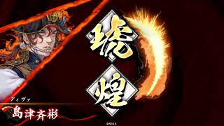 【英傑大戦】九天下人【対無間射撃・孔明】