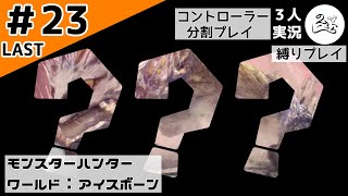 大！自！然！【縛りプレイ】【コントローラー分割】【MHW:I】#23 #LAST