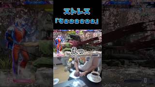 ストレス「もぉぉぉぉぉぉぉぉ！」#スト6 #streetfighter6 #切り抜き