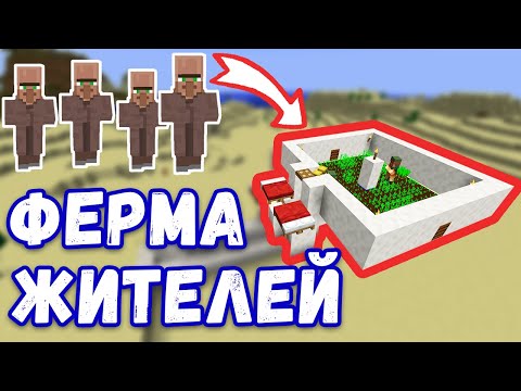 ИЗИ ФЕРМА ЖИТЕЛЕЙ в Minecraft | БЕСКОНЕЧНЫЕ ЖИТЕЛИ