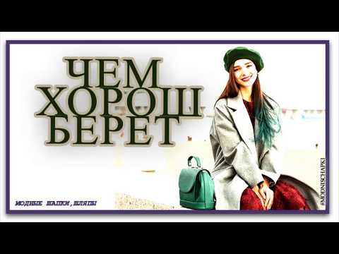 ЧЕМ ХОРОШ БЕРЕТ  Внесезонный украсит любого мужчину и женщину
