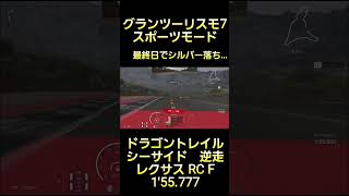 グランツーリスモ7 スポーツモード ドラゴントレイル シーサイド 逆走 レクサス RC F 1'55.777 #グランツーリスモ7 #gt7