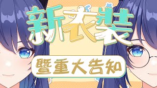 [Vtub] 銀河Galaxy 新衣裝發布 重大告知 生日周邊預購紫茗GodsCover