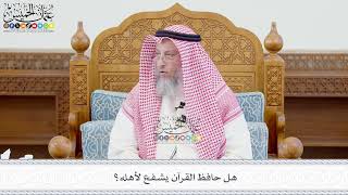 670 - هل حافظ القرآن يشفع لأهله؟ - عثمان الخميس