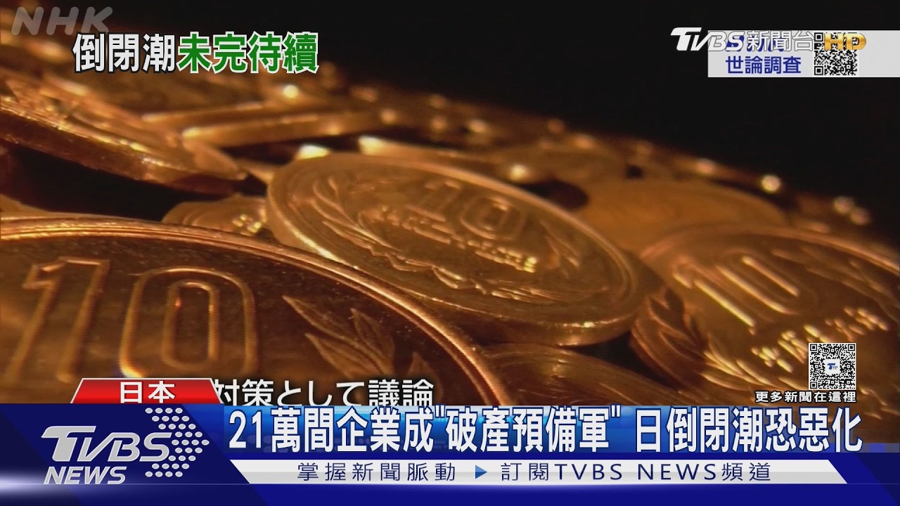 影音/去年倒一萬家店!不敢漲價苦撐 日本出現倒閉潮