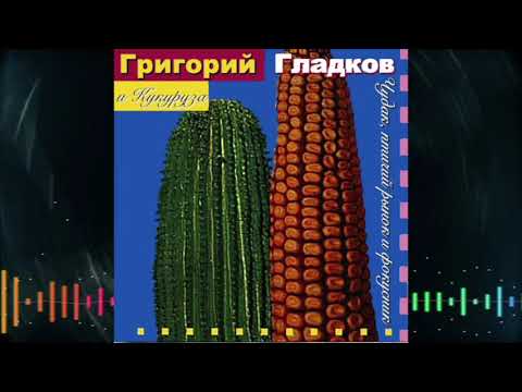 Григорий Гладков и Кукуруза - В коробке с карандашами