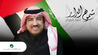 كلمات اغنية شموخ الدار اصيل ابو بكر