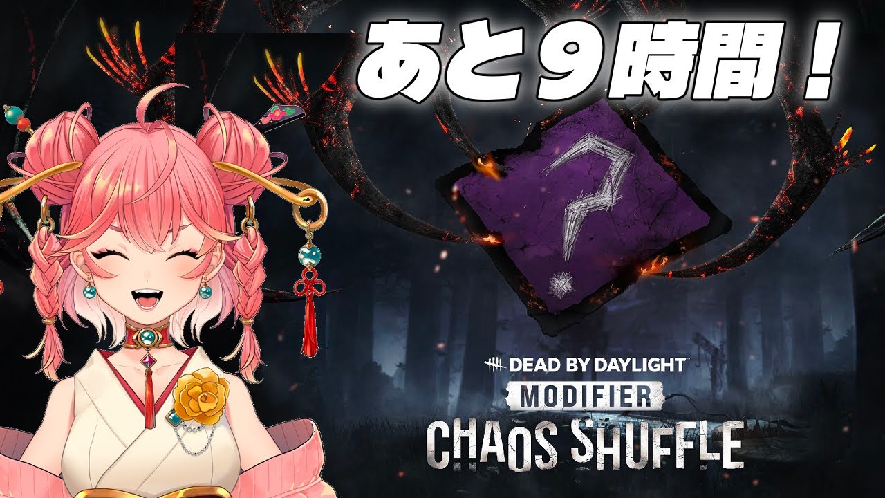 【DbD】あと9時間【Dead by Daylight】【milca / みるか】