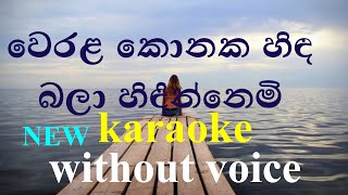 Video thumbnail of "Werala konaka hida ( karaoke ) without voice - වෙරළ කොනක හිඳ"
