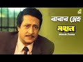 বাবার স্নেহ | Mahaan | Movie Scene | Victor Banerjee, Ranjit Mallick