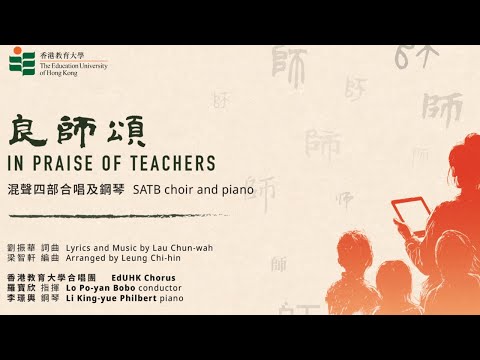 In Praise of Teachers 良師頌