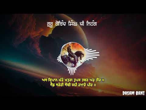 ਅਸ ਕ੍ਰਿਪਾਨ ਖੰਡੋ ਖੜਗ ਤੁਪਕ ਤਬਰ ਅਰੁ ਤੀਰ || dasam bani kirtan with lyrics and translation |