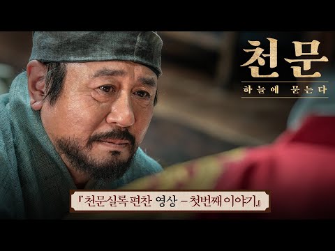 [천문: 하늘에 묻는다] 천문실록 편찬 영상, 첫 번째 이야기