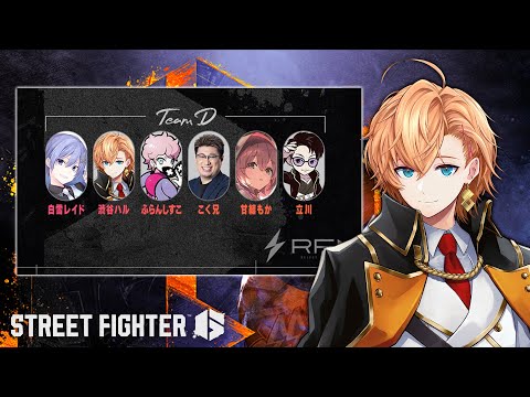 【スト6】RFN スクリム4日目 チーム「暁」【STREET FIGHTER6】