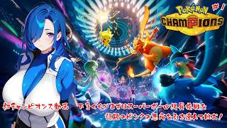 【Pokémon Champions】初チャンピオンズ動画…うわさのピンクの悪魔を使ってみよう【#1】【実況】 #バ美肉おじさん #ホリちゃん #pokemonchampions