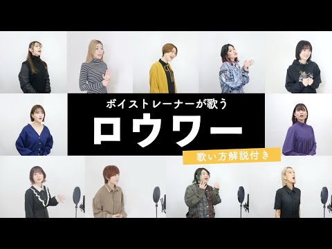 【ボイストレーナーが歌う】ロウワー / ぬゆり【歌い方解説付き by シアーミュージック】