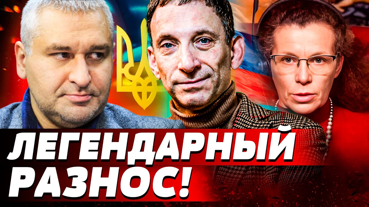 💥ЛЕГЕНДАРНЫЙ ЭФИР: ПОРТНИКОВ И ЛАТЫНИНА! СПОР ОБ УКРАИНЕ И РОССИИ! |ФЕЙГИН