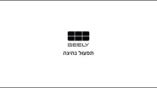 סרטון הדרכה - תפעול הנהיגה - GEELY EX5