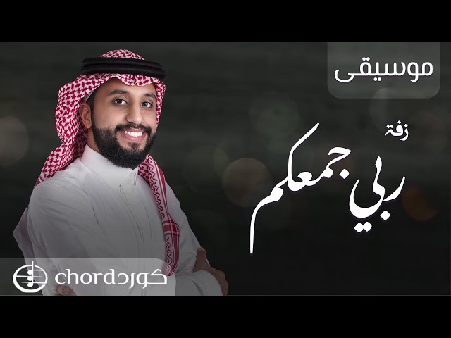 زفة زواج : ربي جمعكم